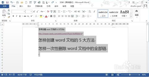 怎樣一次性刪除word文檔中的全部鏈接