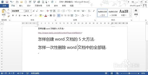 怎樣一次性刪除word文檔中的全部鏈接