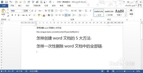 怎樣一次性刪除word文檔中的全部鏈接