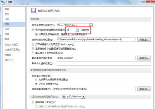 Word文檔如何設置自動保存5