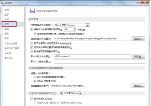 Word文檔如何設置自動保存4