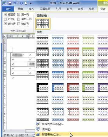 Word2010創建自定義表格樣式3