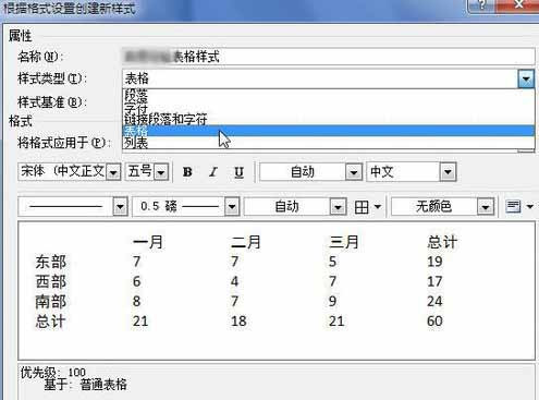 Word2010創建自定義表格樣式5