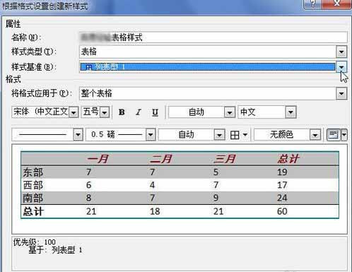 Word2010創建自定義表格樣式6