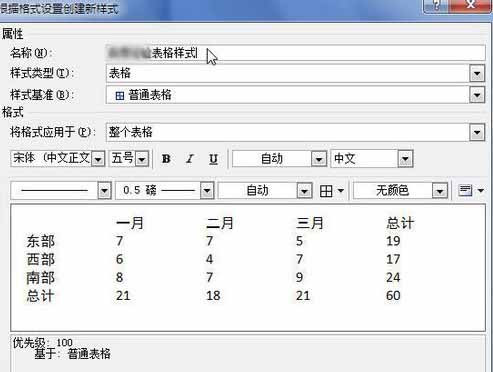 Word2010創建自定義表格樣式4