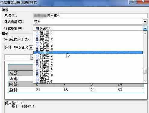 Word2010創建自定義表格樣式7