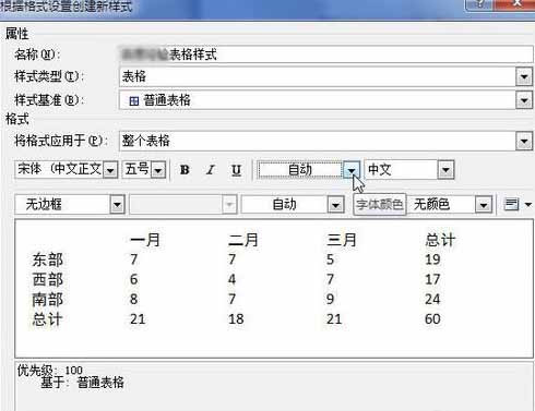 Word2010創建自定義表格樣式10