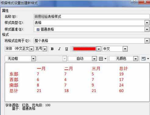 Word2010創建自定義表格樣式12