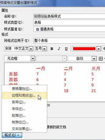 Word2010創建自定義表格樣式13