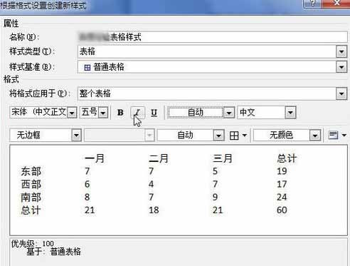 Word2010創建自定義表格樣式9