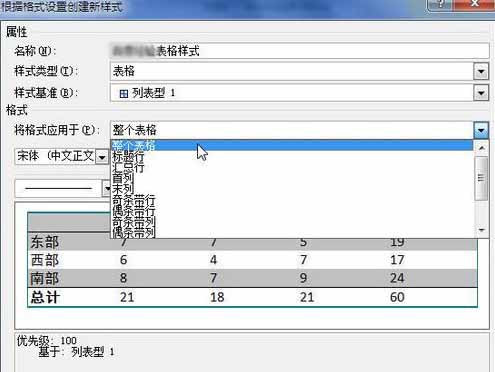 Word2010創建自定義表格樣式8