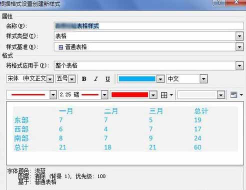 Word2010創建自定義表格樣式16