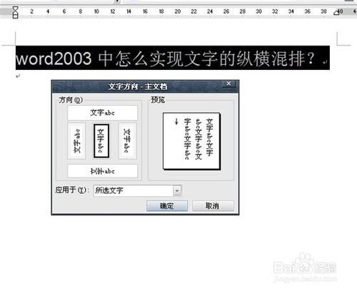 word2003中怎麼實現文字的縱橫混排？