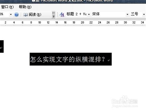 怎麼在word2003中實現文字的縱橫混排？ 三聯