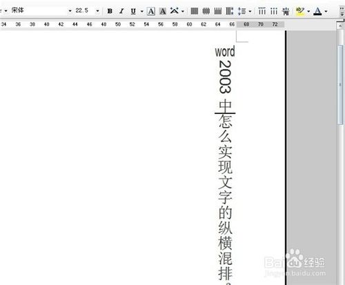 word2003中怎麼實現文字的縱橫混排？