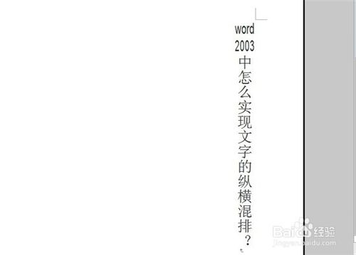 word2003中怎麼實現文字的縱橫混排？