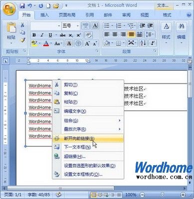 在Word 2007文檔中斷開文本框鏈接 三聯