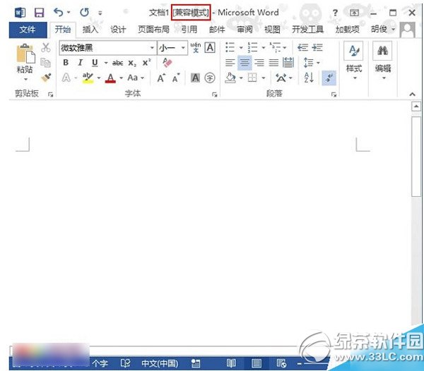 word2013兼容模式解決方法 三聯