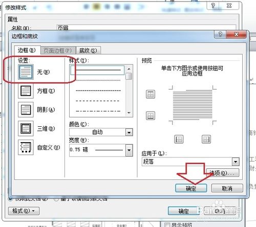 怎麼刪除Word頁眉的橫線/修改Word頁眉橫線