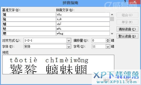 用Word給生僻字表上拼音的方法