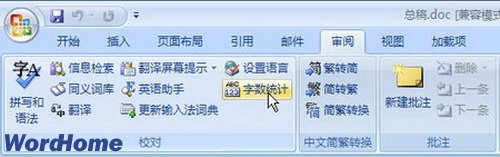 Word2007文檔中查看字數統計的方法  三聯