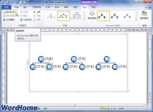 在Word2010的SmartArt圖形中添加形狀 三聯