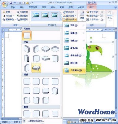 Word 2007技巧：設置剪貼畫三維旋轉效果  三聯