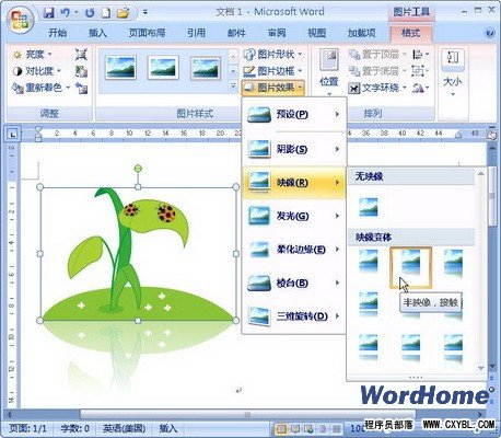 Word 2007技巧：設置剪貼畫映像效果  三聯