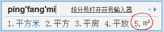 QQ拼音輸入平方米符號