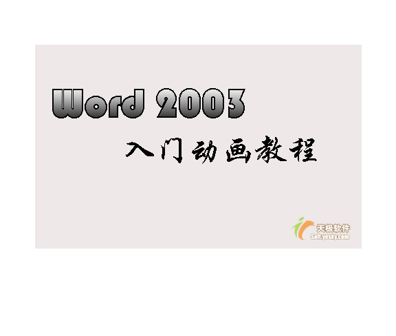 Word 2003如何保存文檔歷史版本 三聯