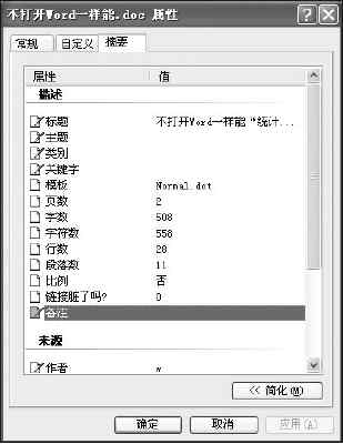 不啟動Word查看文檔字數統計的方法