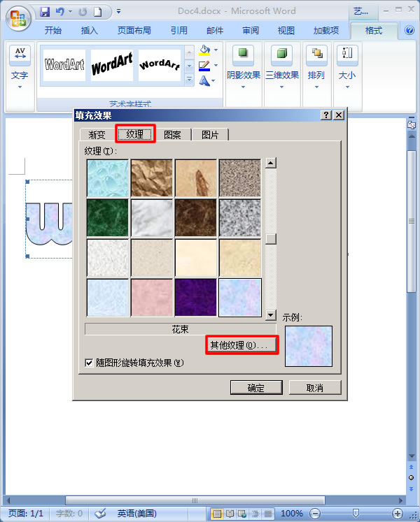 在Word 2007中為藝術字設置紋理填充