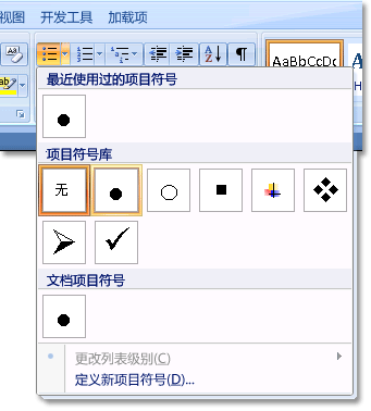 word2007創建項目符號列表 三聯