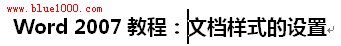 Word2007文檔樣式的設置