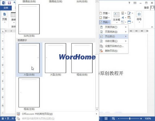 怎樣在Word2013中插入縱向的中文頁碼 三聯