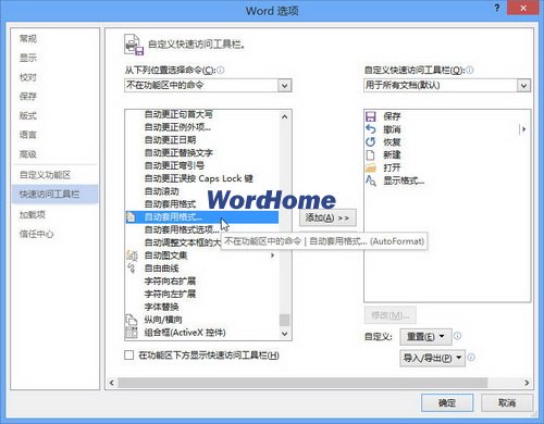 Word2013快速訪問工具欄添加“自動套用格式”命令 三聯