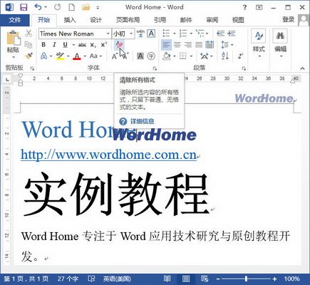 怎樣在Word2013文檔中清除文本格式 三聯