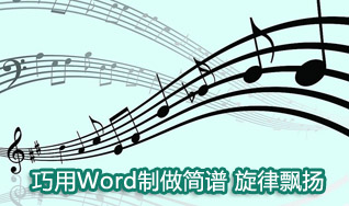 巧用Word制做五線簡譜   三聯