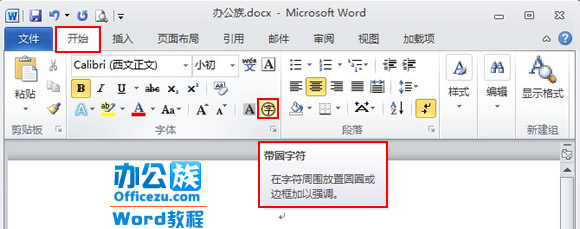Word2010帶圈字符輸入方法   三聯