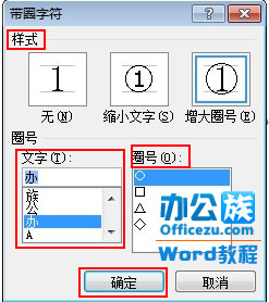 Word2010帶圈字符輸入方法   三聯