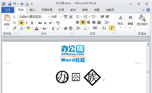 Word2010如何輸入帶圈字符