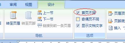 在Word 2007中如何設置封面不加頁碼