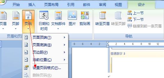 在Word 2007中如何設置封面不加頁碼