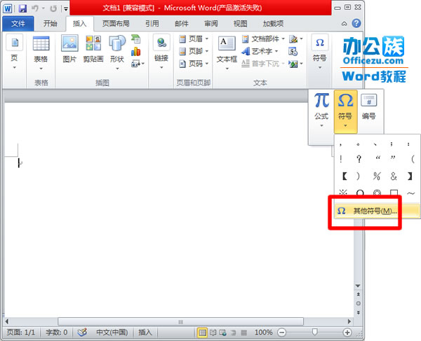 Word2010其他符號