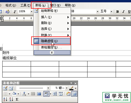 word表格虛框顯示和隱藏 三聯