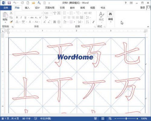 制作完成的書法字帖