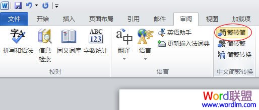  Word2010繁體轉簡體方法   三聯教程