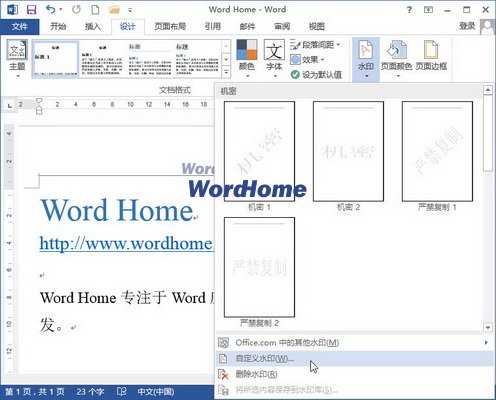Word2013文檔中插入文字水印的方法 三聯