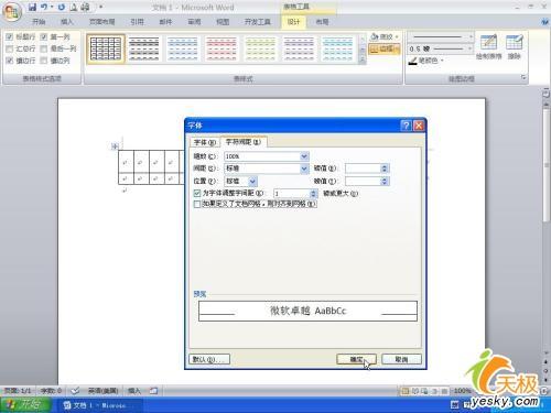 巧用Word2007制作發文件用的方格稿紙