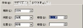 Word2003如何設置字符間距